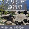 新型コロナウイルスパンデミック下での海外旅行、電子書籍出しました