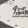 噂の「すなば珈琲」でモーニング。分厚いトーストにたっぷりコーヒー