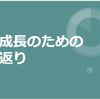 自己成長のための振り返り