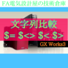 【上級編】文字列比較$　シーケンス制御　GX Works3