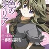 漫画購入録／綱島志朗『紫色のクオリア』１巻