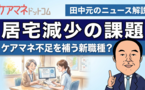 ケアマネ不足が深刻化する未来を見すえて─。 AIタスクの「ケアマネ補佐職種」誕生も？