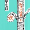 筒井康隆の作家としての遺書という『創作の極意と掟』