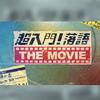 【落語バラエティドラマ『超入門！落語 THE MOVIE』(2016年〜)】初心者でも楽しめる新たな落語エンターテイメント。