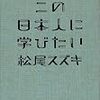 松尾スズキ『この日本人に学びたい』
