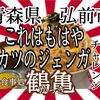 青森県弘前市鶴亀（かっき）さんで、カツで、ジェンガジェンガしてきました♬ #青森 #弘前 #鶴亀 #かっき #大食い #デカ盛り #チャレンジ https://youtu.be/NTXANR92fQY