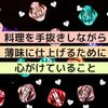 料理を手抜きしながら薄味に仕上げるために心がけていること