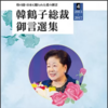 連載02『韓鶴子総裁御言選集 光言社1～5』研究　韓鶴子総裁の「信仰」路程から見た文鮮明師に対する背信の実証！