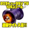 【ダイワ】SLPワークスのシャロースプール「20タトゥーラSV TW105スプール」通販サイト入荷！