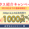 ハピタスの友達紹介キャンペーンで１０００円分もらえる！５００ｐｔ以上の広告利用が条件なので初心者も安心！