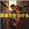 国語の語彙力を身につける「最安」の方法