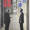 会社は誰のために