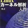 祝！重版「Linuxカーネル解析入門」 