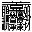 ぼんのう という108画の漢字は私が作った マチポンブログ