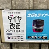 京王電鉄 2024年3月16日(土)ダイヤ改正の記録。夜間の事実上の「特急高幡不動／各駅停車京王八王子or高尾山口行き」が現状新宿22:46発から21:01発に繰り上がる。