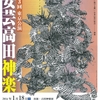 神々に捧げる舞・日本の祭の原点＝神楽！　ひろしま安芸高田神楽第３回東京公演