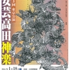 神々に捧げる舞・日本の祭の原点＝神楽！　ひろしま安芸高田神楽第３回東京公演