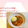 『 #アイルランド料理 #アイリッシュシチュー #ビール #ホップ 』