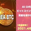 【4ヶ月経過】仮想通貨の自動売買！QUOREA BTCの実績報告