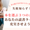 失敗知らず！本を選ぶ３つの方法であなたの読書ライフを充実させよう！