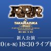 「RRR」新公＠配信