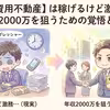 投資用不動産営業の年収と注意点｜向いている人・避けたい求人