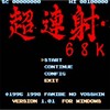 超連射68K （ウィンドウモード）