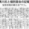 黒川氏処分で安倍総理のウソまた露呈。