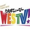 幸せはいつもスペシャル～ライブWESTV!感想メモ～