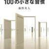 君の人生を変える100の小さな習慣／藤野英人