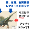 モンハンNOW_素材の出現率と部位破壊（プケプケ：Pukei-Pukei）