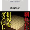 【読書感想】棋士の一分　将棋界が変わるには ☆☆☆