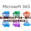 【Microsoft365参考書】検疫に隔離されたメールを一覧でCSVファイルに出力するには？