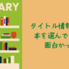 タイトル情報だけで本を選んでみたら面白かった