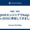 EightのエンジニアでKaigi on Rails 2025に参加してきました！