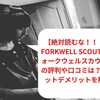 【2023年1月最新】Forkwell Scout（フォークウェルスカウト）の評判や口コミは？メリットデメリットを解説