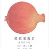 『菜食主義者 / ハン・ガン』のニュースレター読書会を行います。