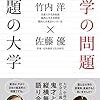 佐藤優『大学の問題 問題の大学』（時事通信社）2019/10/5