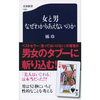 【暗黒文学論】「男の本質は馬鹿。女の本質は意地悪」？