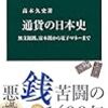 『通貨の日本史――無文銀銭、富本銭から電子マネーまで』(高木久史 中公新書 2016)