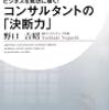 コンサルタントの「決断力」