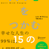 レス・ギブリンさんの「人の心をつかむ　15のルール」を読みました。