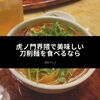 虎ノ門界隈で美味しい刀削麺を食べるなら