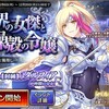 【千年戦争アイギス】コラボミッション「異世界の女傑と操殻の令嬢」開始！　コラボキャンペーンの他、名声召喚報酬が期間限定でグレードアップ！