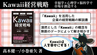 「かわいい」が幸福度を高める！？研究によって明らかになったKawaiiの力を紐解くビジネス書『Kawaii経営戦略』