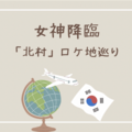 【韓国旅行】『北村』にある女神降臨のロケ地「王子漫画喫茶」と「ジュギョンの家」に行ったよ！まさか建物の中に入れるとは！！