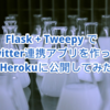 【Python】Flask+TweepyでTwitter連携アプリを作る