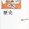 クロード・シモン『歴史』