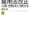 安西愈『雇用法改正−人事・労務はこう変わる』