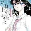 『恋は雨上がりのように』アニメと実写を両方観た。若さに翻弄される老いた自分の悲哀と光。